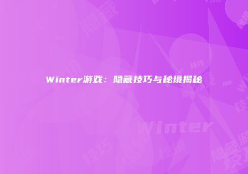 Winter游戏：隐藏技巧与秘境揭秘