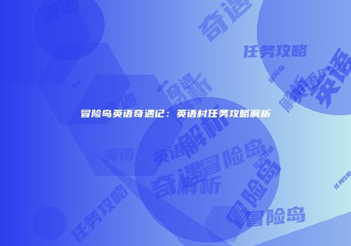 冒险岛英语奇遇记：英语村任务攻略解析
