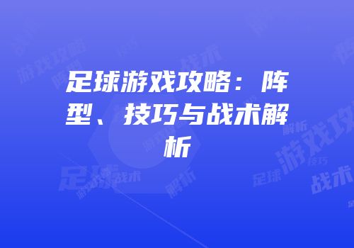 足球游戏攻略：阵型、技巧与战术解析