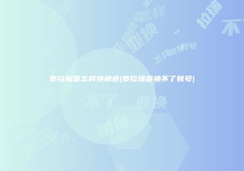 泰拉瑞亚怎样换角色(泰拉瑞亚换不了账号)
