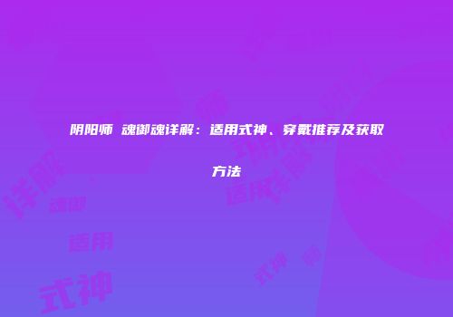 阴阳师薙魂御魂详解：适用式神、穿戴推荐及获取方法