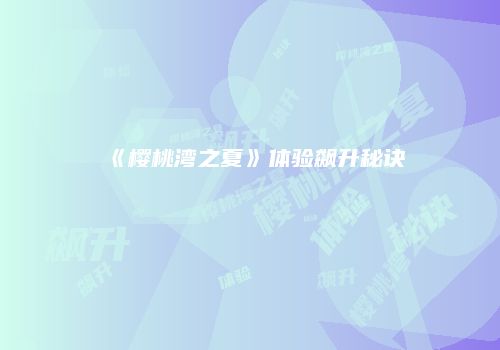 《樱桃湾之夏》体验飙升秘诀