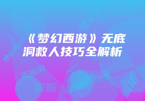 《梦幻西游》无底洞救人技巧全解析