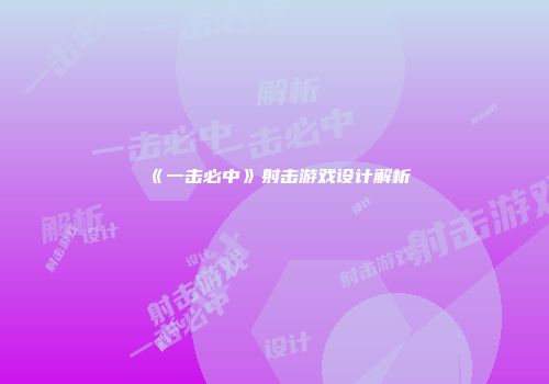 《一击必中》射击游戏设计解析