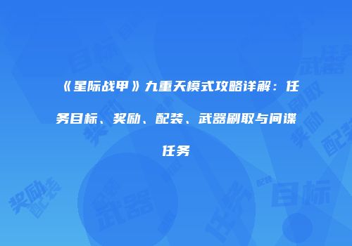 《星际战甲》九重天模式攻略详解：任务目标、奖励、配装、武器刷取与间谍任务