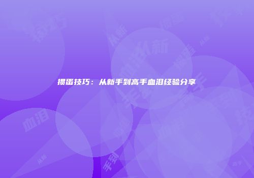 掼蛋技巧：从新手到高手血泪经验分享