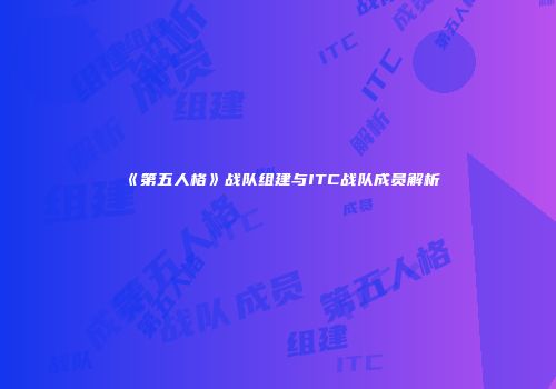 《第五人格》战队组建与ITC战队成员解析