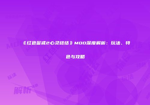 《红色警戒2心灵终结》MOD深度解析：玩法、特色与攻略