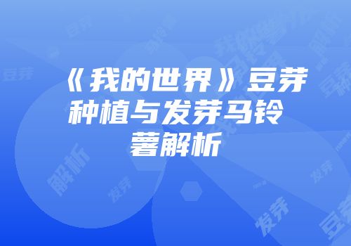 《我的世界》豆芽种植与发芽马铃薯解析