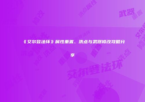 《艾尔登法环》属性重置、洗点与武器修改攻略分享