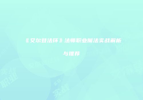 《艾尔登法环》法师职业魔法实战解析与推荐