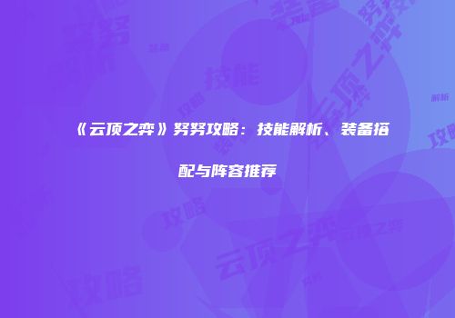 《云顶之弈》努努攻略：技能解析、装备搭配与阵容推荐