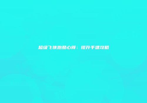 超级飞侠跑酷心得：提升手速攻略