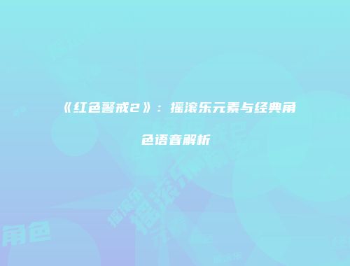 《红色警戒2》：摇滚乐元素与经典角色语音解析