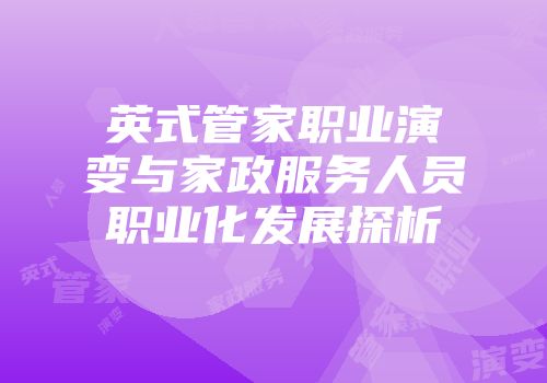 英式管家职业演变与家政服务人员职业化发展探析