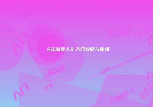 《江湖美人》入门攻略与秘籍