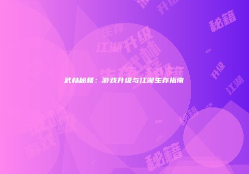 武林秘籍：游戏升级与江湖生存指南