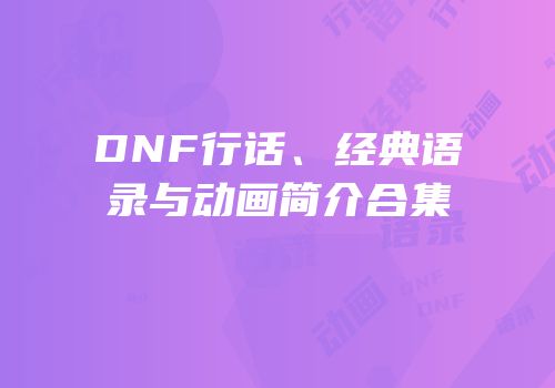 DNF行话、经典语录与动画简介合集