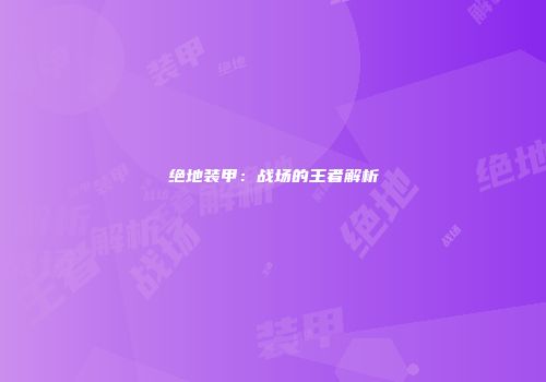 绝地装甲：战场的王者解析