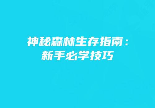神秘森林生存指南：新手必学技巧