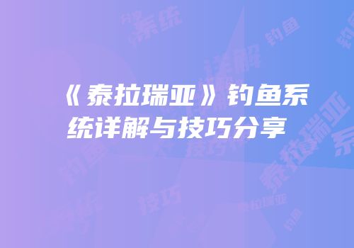 《泰拉瑞亚》钓鱼系统详解与技巧分享