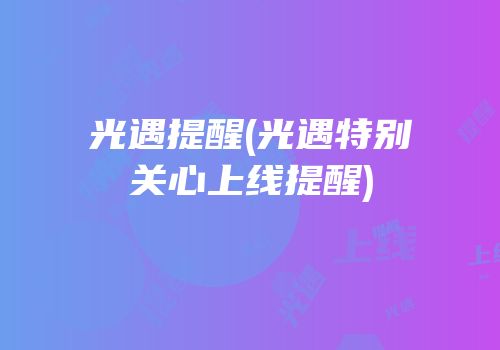 光遇提醒(光遇特别关心上线提醒)