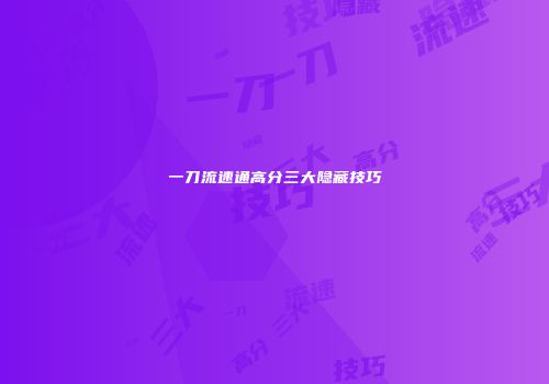 一刀流速通高分三大隐藏技巧