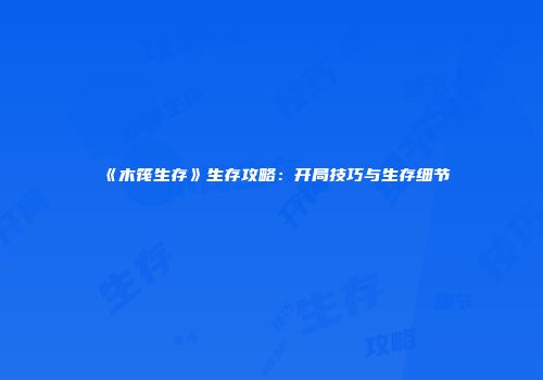 《木筏生存》生存攻略：开局技巧与生存细节