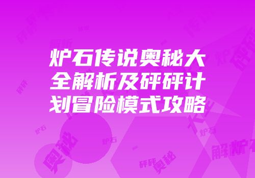 炉石传说奥秘大全解析及砰砰计划冒险模式攻略