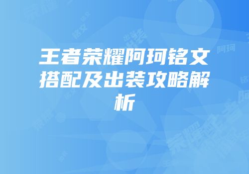 王者荣耀阿珂铭文搭配及出装攻略解析
