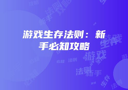 游戏生存法则：新手必知攻略