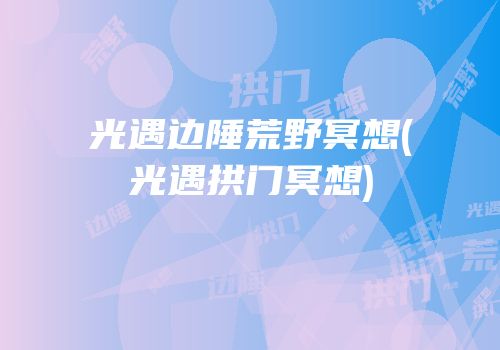 光遇边陲荒野冥想(光遇拱门冥想)