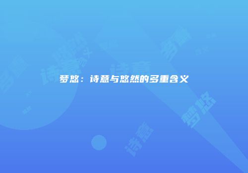梦悠：诗意与悠然的多重含义