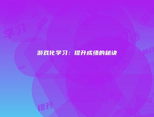 游戏化学习：提升成绩的秘诀