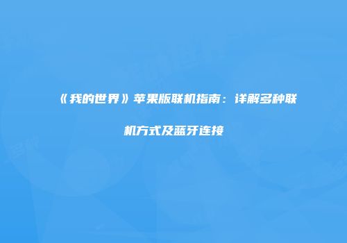 《我的世界》苹果版联机指南：详解多种联机方式及蓝牙连接