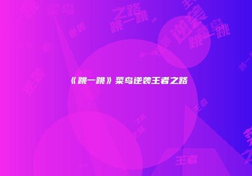 《跳一跳》菜鸟逆袭王者之路