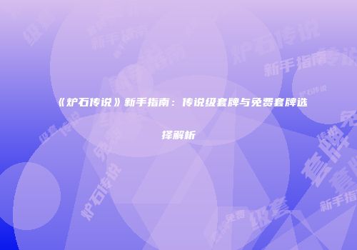 《炉石传说》新手指南：传说级套牌与免费套牌选择解析