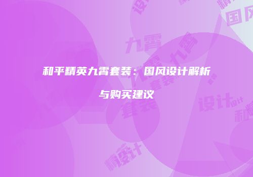 和平精英九霄套装：国风设计解析与购买建议