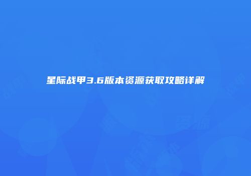 星际战甲3.6版本资源获取攻略详解