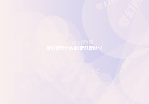 梦幻西游fc伤害(梦幻西游5)