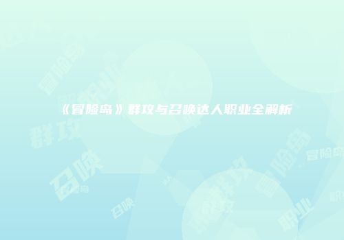 《冒险岛》群攻与召唤达人职业全解析