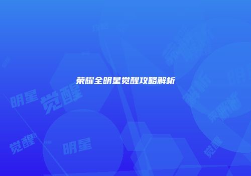 荣耀全明星觉醒攻略解析
