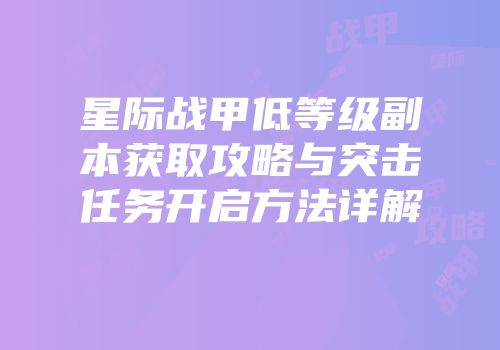 星际战甲低等级副本获取攻略与突击任务开启方法详解