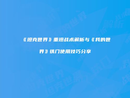 《坦克世界》重坦战术解析与《我的世界》铁门使用技巧分享