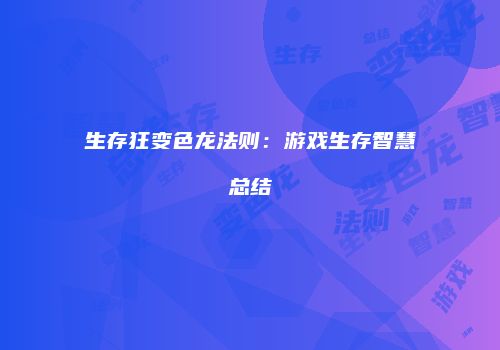 生存狂变色龙法则：游戏生存智慧总结