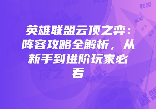 英雄联盟云顶之弈：阵容攻略全解析，从新手到进阶玩家必看