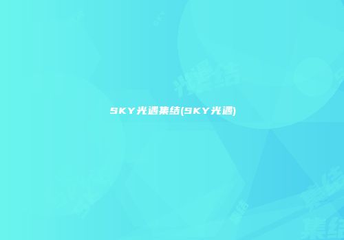 SKY光遇集结(SKY光遇)