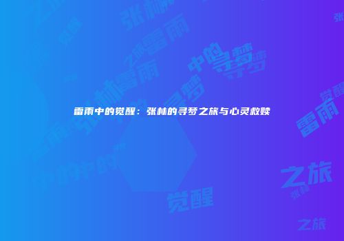雷雨中的觉醒：张林的寻梦之旅与心灵救赎