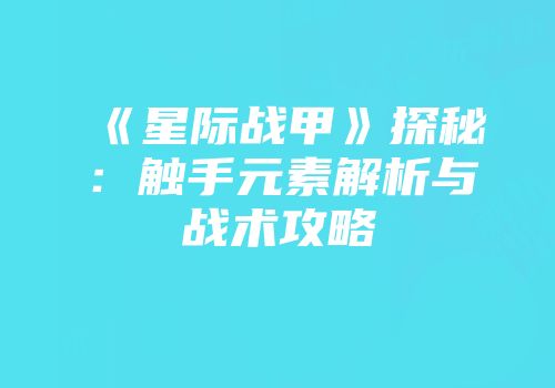 《星际战甲》探秘：触手元素解析与战术攻略