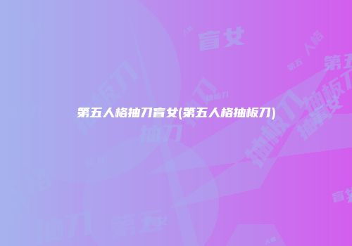 第五人格抽刀盲女(第五人格抽板刀)